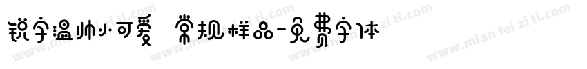 锐字温帅小可爱 常规样品字体转换